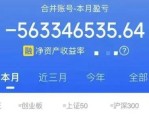 7月巨亏563亿！心疼散户的“鑫多多”该心疼自己了